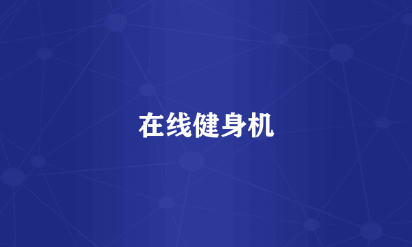 在线健身机