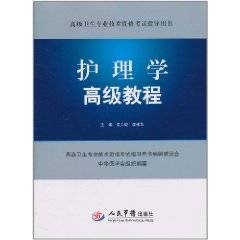 护理学高级教程