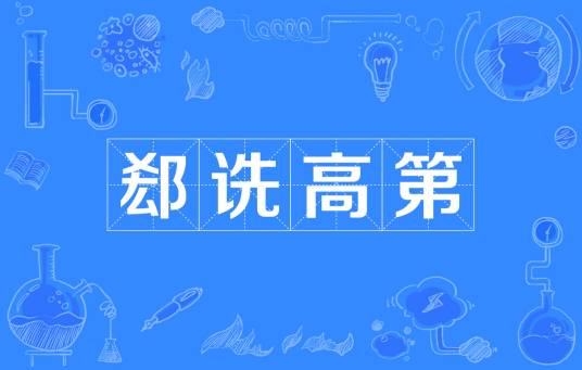 郄诜高第