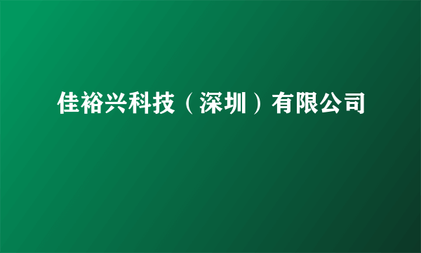 佳裕兴科技（深圳）有限公司