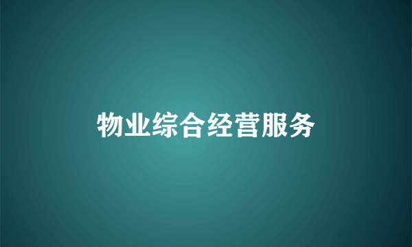 物业综合经营服务
