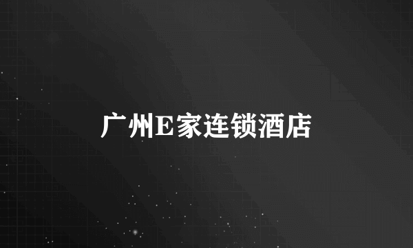 广州E家连锁酒店