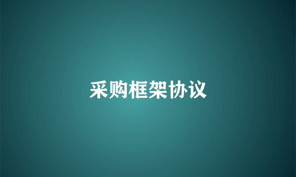 采购框架协议