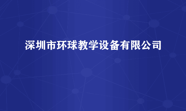 深圳市环球教学设备有限公司