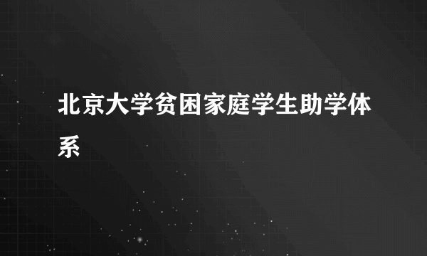 北京大学贫困家庭学生助学体系