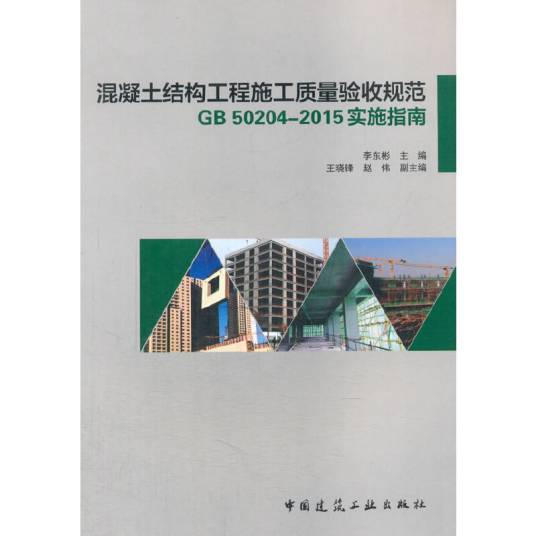 混凝土结构工程施工质量验收规范GB 50204-2015实施指南