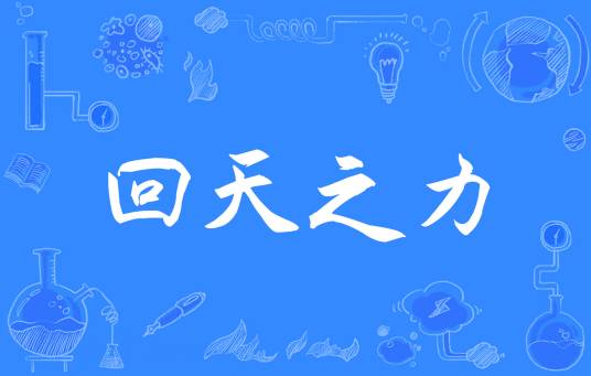 回天之力