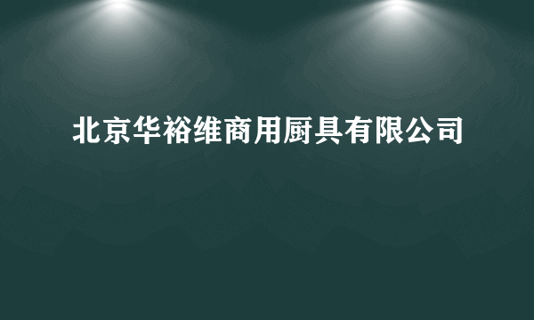 北京华裕维商用厨具有限公司