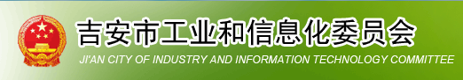 吉安市工业和信息化委员会