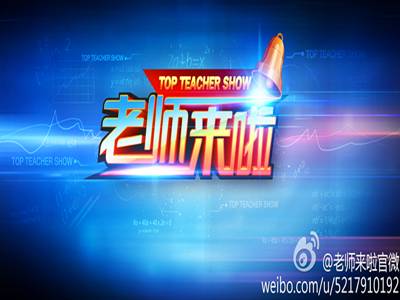 老师来啦