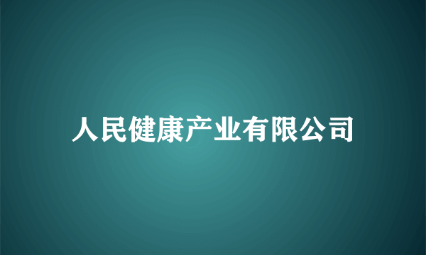 人民健康产业有限公司