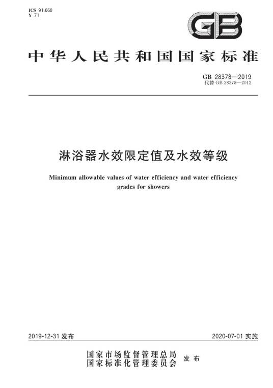 淋浴器水效限定值及水效等级