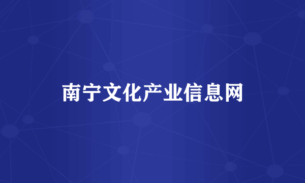 南宁文化产业信息网