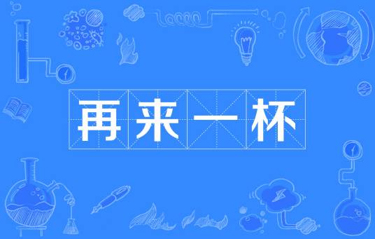 再来一杯（网络流行词）