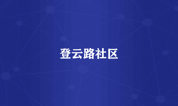 登云路社区