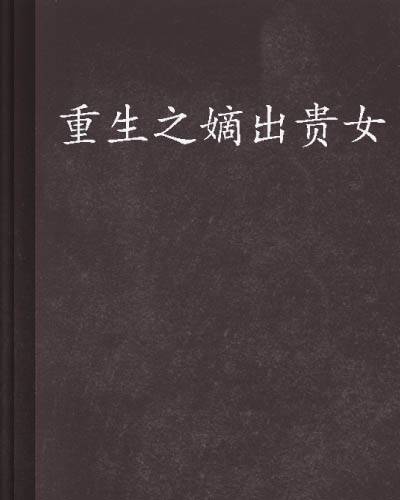 重生之嫡出贵女