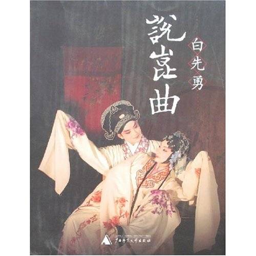 说昆曲