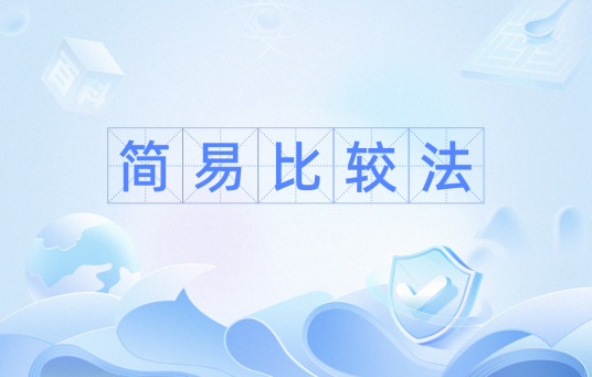 简易比较法