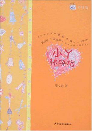 小丫林晓梅（1998年作家出版社出版的图书）