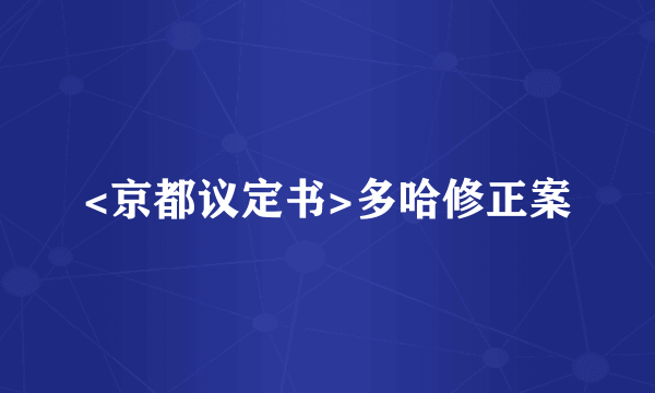 <京都议定书>多哈修正案