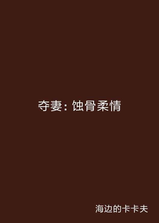 夺妻：蚀骨柔情
