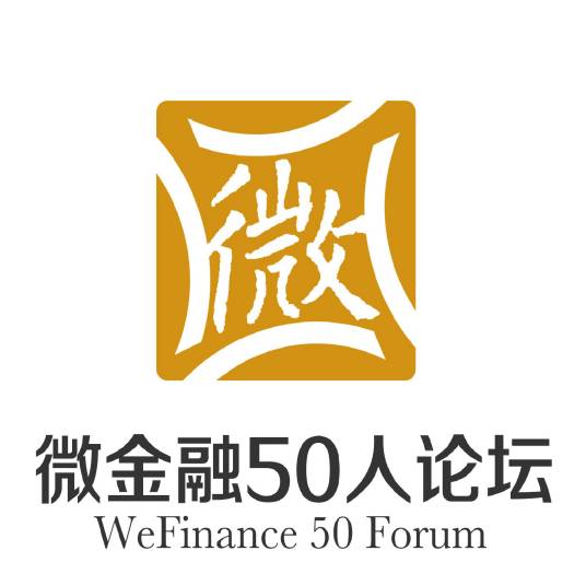 微金融50人论坛