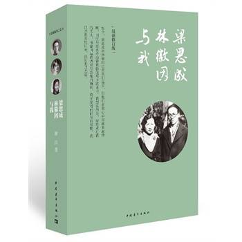 梁思成、林徽因与我（2011年中国青年出版社出版的图书）