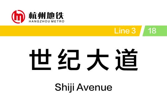 世纪大道站（中国浙江省杭州市境内地铁车站）