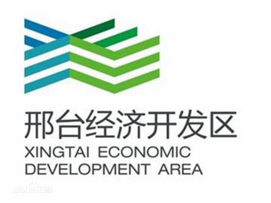 邢台经济开发区