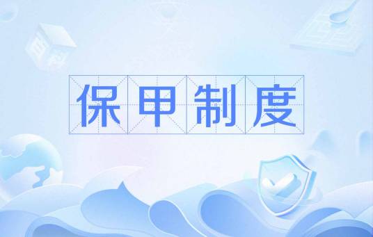 保甲制度