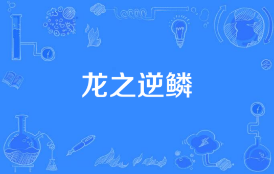 龙之逆鳞（俗语）