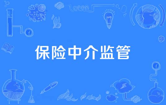 保险中介监管
