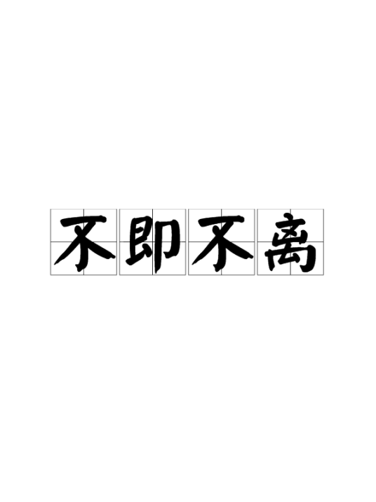 不即不离