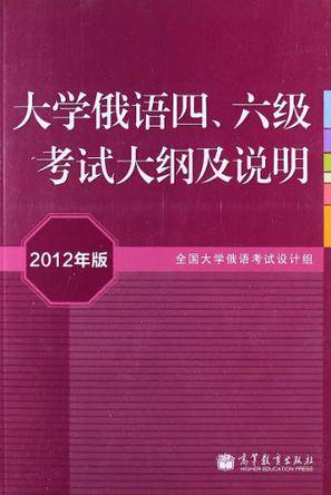 大学俄语四、六级考试大纲及说明