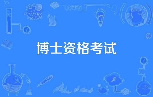 博士资格考试