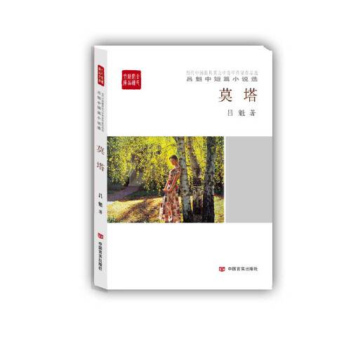 莫塔（2016年中国言实出版社出版的图书）