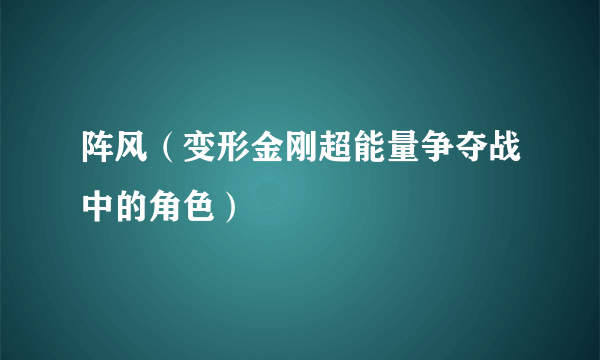 阵风（变形金刚超能量争夺战中的角色）