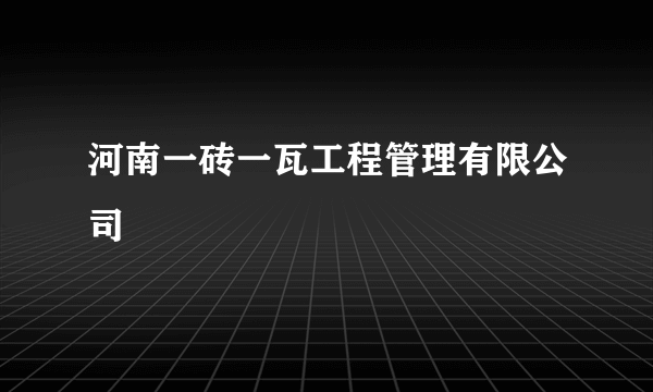 河南一砖一瓦工程管理有限公司
