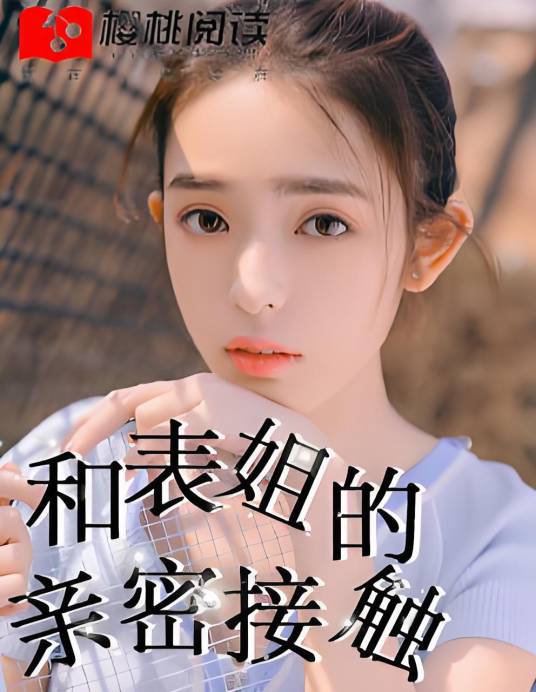 和表姐的亲密接触