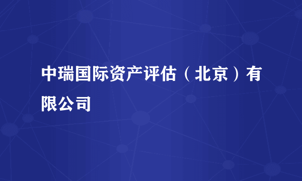 中瑞国际资产评估（北京）有限公司