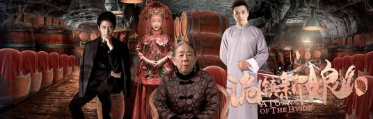 诡镇新娘