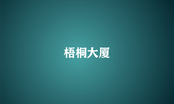 梧桐大厦