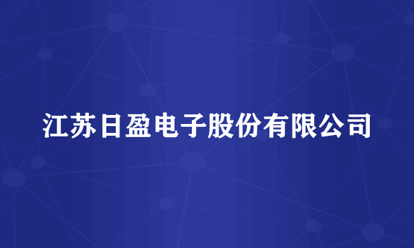江苏日盈电子股份有限公司