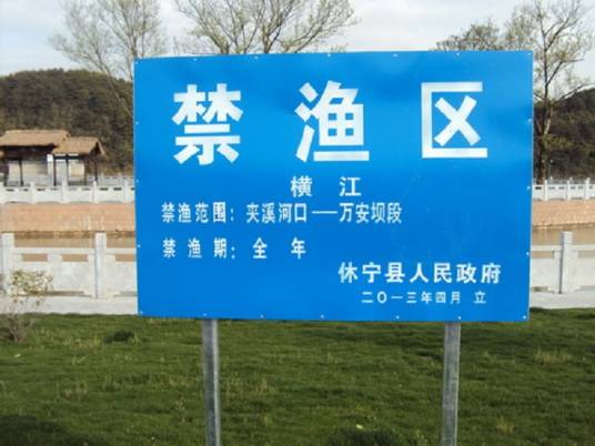 禁渔区