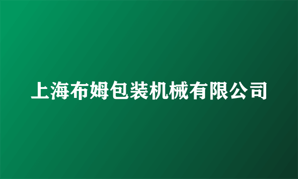 上海布姆包装机械有限公司