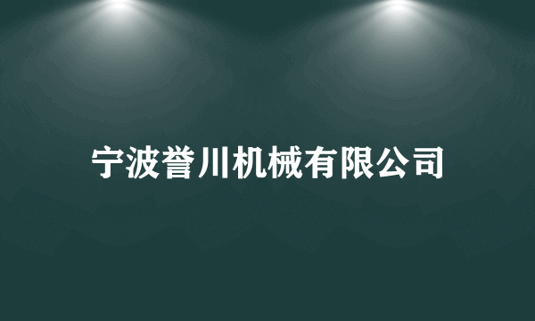 宁波誉川机械有限公司