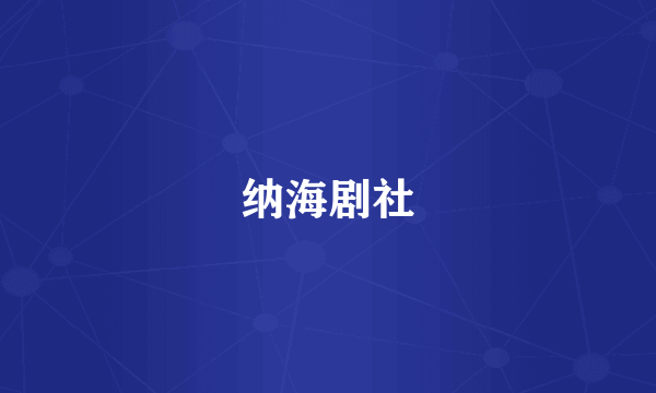 纳海剧社