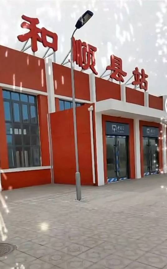 和顺县站