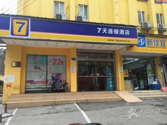 长沙7天连锁酒店中山亭店