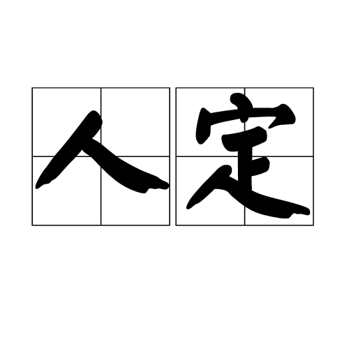 人定（汉语词语）